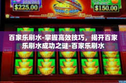 百家乐刷水-掌握高效技巧，揭开百家乐刷水成功之谜-百家乐刷水