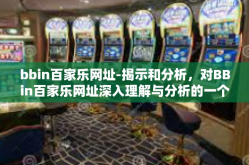 bbin百家乐网址-揭示和分析，对BBin百家乐网址深入理解与分析的一个提醒态度篇章-bbin百家乐网址