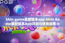 bbin game最新版本app-bbin Game最新版本App评测与使用指南-bbin game最新版本app