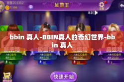 bbin 真人-BBIN真人的奇幻世界-bbin 真人
