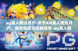 ag真人视讯开户-关于AG真人视讯开户，细致探索与实践指导-ag真人视讯开户