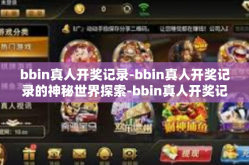 bbin真人开奖记录-bbin真人开奖记录的神秘世界探索-bbin真人开奖记录