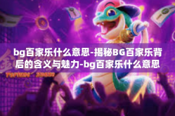 bg百家乐什么意思-揭秘BG百家乐背后的含义与魅力-bg百家乐什么意思