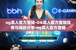og真人官方登陆-OG真人官方登陆指南与体验分享-og真人官方登陆
