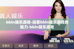 bbin娱乐游戏-探索bbin娱乐游戏的魅力-bbin娱乐游戏