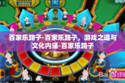 百家乐路子-百家乐路子，游戏之道与文化内涵-百家乐路子