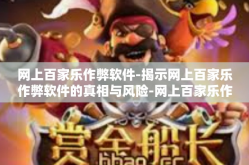 网上百家乐作弊软件-揭示网上百家乐作弊软件的真相与风险-网上百家乐作弊软件