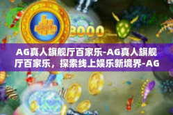 AG真人旗舰厅百家乐-AG真人旗舰厅百家乐，探索线上娱乐新境界-AG真人旗舰厅百家乐
