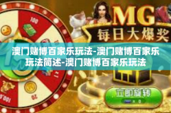 澳门赌博百家乐玩法-澳门赌博百家乐玩法简述-澳门赌博百家乐玩法