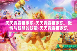 天天竞赛百家乐-天天竞赛百家乐，激情与智慧的较量-天天竞赛百家乐