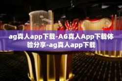ag真人app下载-AG真人App下载体验分享-ag真人app下载