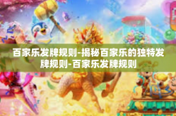 百家乐发牌规则-揭秘百家乐的独特发牌规则-百家乐发牌规则