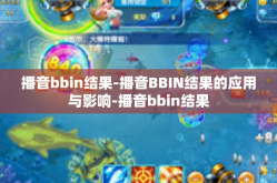 播音bbin结果-播音BBIN结果的应用与影响-播音bbin结果