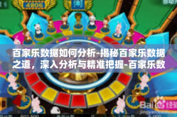 百家乐数据如何分析-揭秘百家乐数据之道，深入分析与精准把握-百家乐数据如何分析
