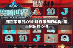 赌百家乐的心得-赌百家乐的心得-赌百家乐的心得