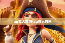 ag真人官网-ag真人官网