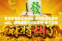 官方百家乐软件app-官方百家乐软件app，游戏体验与功能解析-官方百家乐软件app