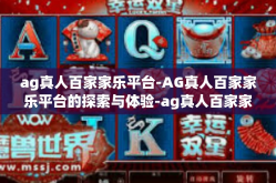 ag真人百家家乐平台-AG真人百家家乐平台的探索与体验-ag真人百家家乐平台