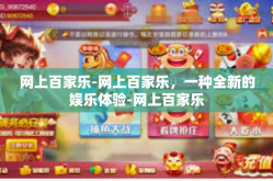 网上百家乐-网上百家乐,一种全新的娱乐体验-网上百家乐