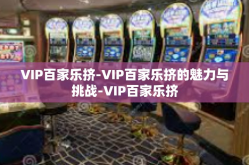 VIP百家乐挤-VIP百家乐挤的魅力与挑战-VIP百家乐挤