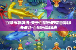 百家乐算牌法-关于百家乐的智慧算牌法研究-百家乐算牌法