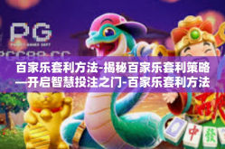 百家乐套利方法-揭秘百家乐套利策略—开启智慧投注之门-百家乐套利方法