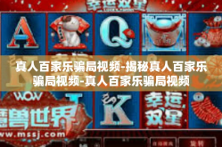 真人百家乐骗局视频-揭秘真人百家乐骗局视频-真人百家乐骗局视频