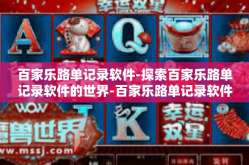 百家乐路单记录软件-探索百家乐路单记录软件的世界-百家乐路单记录软件
