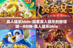 真人娱乐bbin-探索真人娱乐的新领域—BBIN-真人娱乐bbin