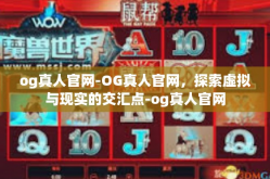 og真人官网-OG真人官网，探索虚拟与现实的交汇点-og真人官网