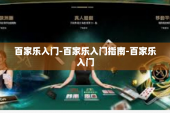 百家乐入门-百家乐入门指南-百家乐入门