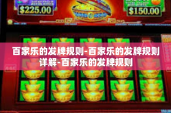 百家乐的发牌规则-百家乐的发牌规则详解-百家乐的发牌规则