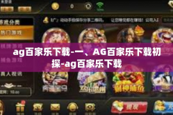 ag百家乐下载-一、AG百家乐下载初探-ag百家乐下载