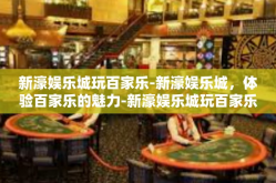 新濠娱乐城玩百家乐-新濠娱乐城，体验百家乐的魅力-新濠娱乐城玩百家乐