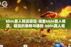 bbin真人视讯稳赢-探索bbin真人视讯，稳赢的策略与体验-bbin真人视讯稳赢