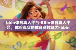 bbin体育真人平台-BBin体育真人平台，体验真实的体育竞技魅力-bbin体育真人平台