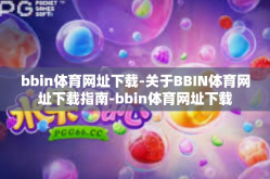 bbin体育网址下载-关于BBIN体育网址下载指南-bbin体育网址下载