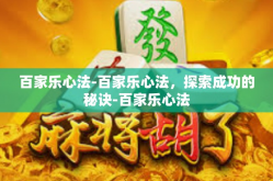 百家乐心法-百家乐心法，探索成功的秘诀-百家乐心法