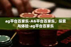 ag平台百家乐-AG平台百家乐，探索与体验-ag平台百家乐