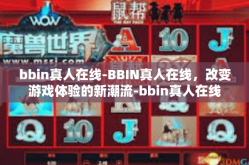 bbin真人在线-BBIN真人在线，改变游戏体验的新潮流-bbin真人在线