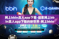 网上bbin真人app下载-探索网上bbin真人app下载的新世界-网上bbin真人app下载