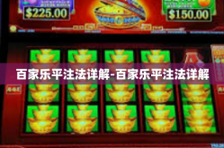 百家乐平注法详解-百家乐平注法详解