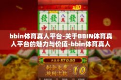 bbin体育真人平台-关于BBIN体育真人平台的魅力与价值-bbin体育真人平台