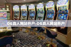 OG真人网站开户-OG真人网站开户