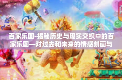 百家乐图-揭秘历史与现实交织中的百家乐图—对过去和未来的情感刻画与文化体现-百家乐图