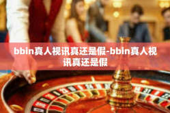 bbin真人视讯真还是假-bbin真人视讯真还是假