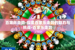 百家乐走势-探索百家乐走势的魅力与挑战-百家乐走势