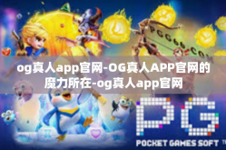 og真人app官网-OG真人APP官网的魔力所在-og真人app官网