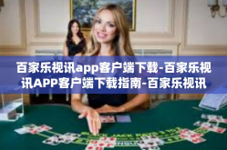 百家乐视讯app客户端下载-百家乐视讯APP客户端下载指南-百家乐视讯app客户端下载