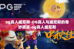 og真人威尼斯-OG真人与威尼斯的奇妙邂逅-og真人威尼斯